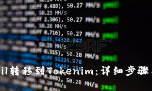 如何将QKbil转移到Tokenim：详细步骤与注意事项