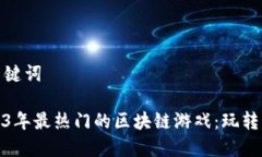 建议和关键词探索2023年最热门的区块链游戏：玩