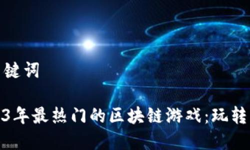 建议和关键词

探索2023年最热门的区块链游戏：玩转虚拟世界