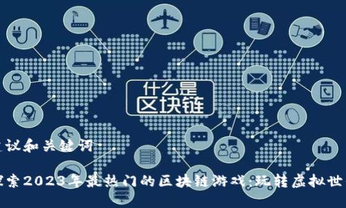 建议和关键词

探索2023年最热门的区块链游戏：玩转虚拟世界