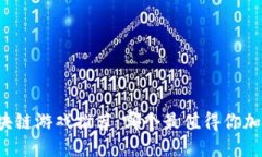 区块链游戏推荐：哪个最值得你加入？