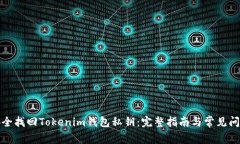 如何安全找回Tokenim钱包私钥：完整指南与常见问