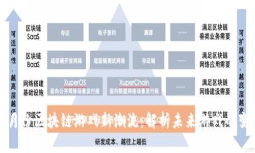 2023年7月份区块链游戏新潮流：解析未来游戏的变化与发展