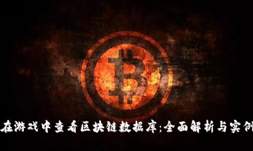 如何在游戏中查看区块链数据库：全面解析与实例分析