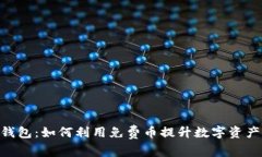 Tokenim钱包：如何利用免费币提升数字资产管理效