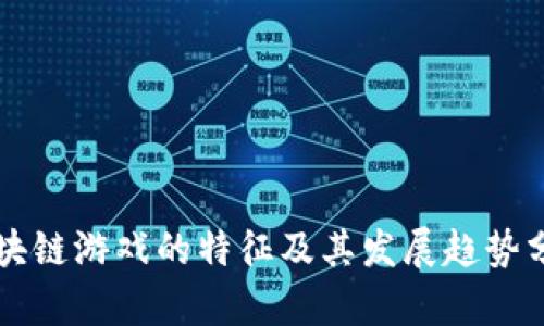 区块链游戏的特征及其发展趋势分析