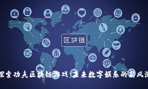 探索功夫区块链游戏：未来数字娱乐的新风潮