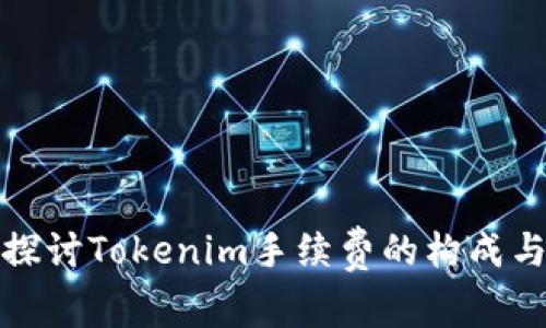 深入探讨Tokenim手续费的构成与策略