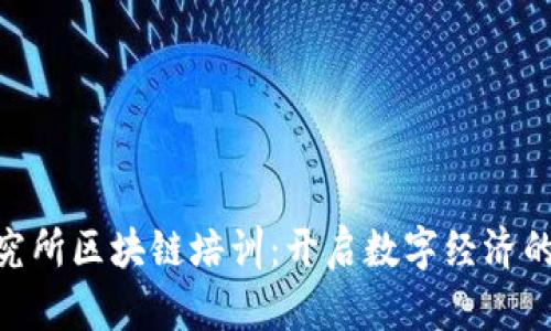 金融研究所区块链培训：开启数字经济的新机遇