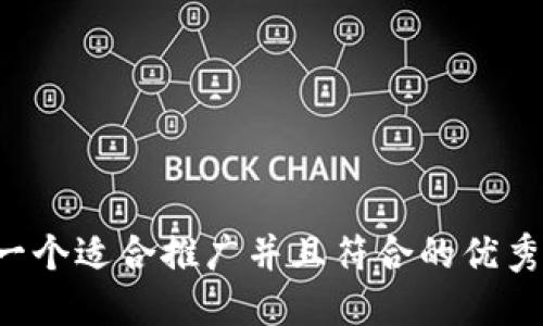 思考一个适合推广并且符合的优秀，放进