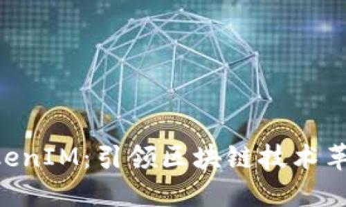 融识科技 TokenIM：引领区块链技术革命的创新平台