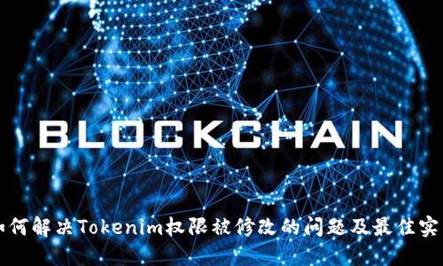 如何解决Tokenim权限被修改的问题及最佳实践