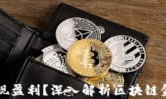 区块链金融如何实现盈利？深入解析区块链金融
