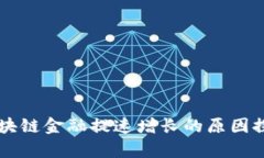 区块链金融提速增长的原因探析