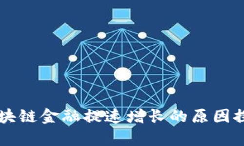 区块链金融提速增长的原因探析