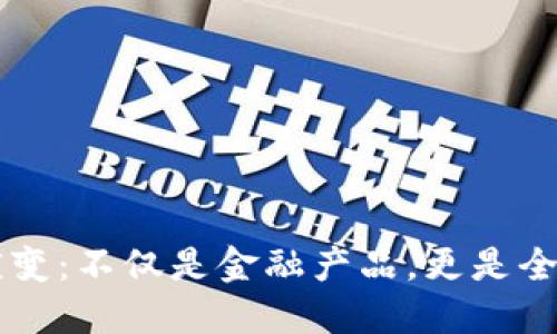区块链技术的演变：不仅是金融产品，更是全球经济的新未来
