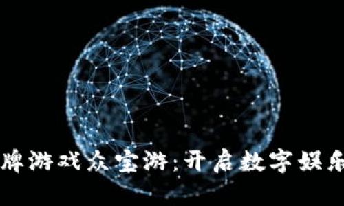 区块链棋牌游戏众宝游：开启数字娱乐的新纪元