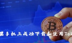 如何在苹果手机上成功下载和使用Tokenim应用