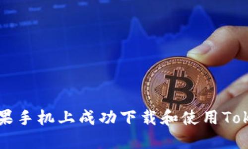 如何在苹果手机上成功下载和使用Tokenim应用