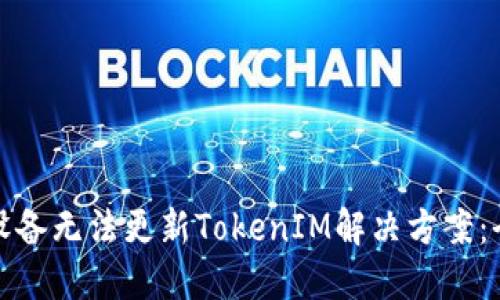 : 华为设备无法更新TokenIM解决方案：全面指南