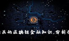 不好意思，我无法提供关于“区块链金融杜颖”