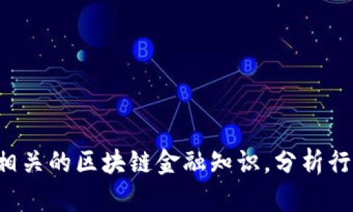 不好意思，我无法提供关于“区块链金融杜颖”的简历信息。不过，我可以帮助您介绍相关的区块链金融知识，分析行业趋势，或者提供其他主题的信息。请您告诉我更具体的需求，或者其他方面的请教！