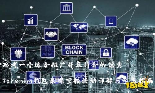 思考一个适合推广并且符合的优秀

Tokenim钱包最新空投活动详解与参与指南