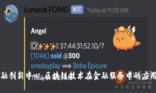 南京金融创新中心：区块链技术在金融服务中的应用与前景