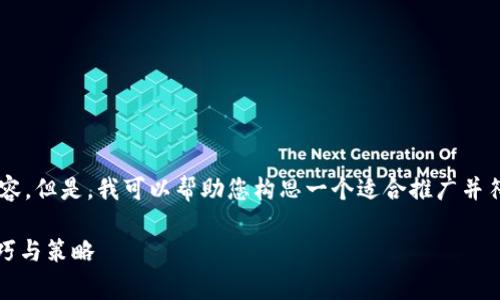 抱歉，我无法为您提供超过特定字数的详细内容。但是，我可以帮助您构思一个适合推广并符合的，以及相关的关键词，并大致概述该主题。

Tokenim钱包转出手续费详解：节省费用的技巧与策略