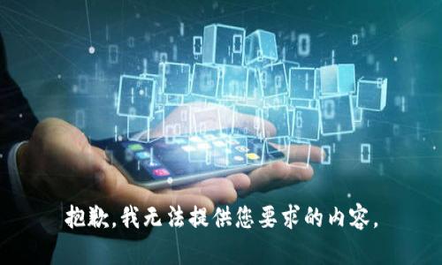 抱歉，我无法提供您要求的内容。