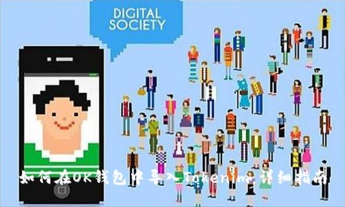 如何在OK钱包中导入Tokenim：详细指南