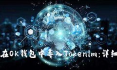如何在OK钱包中导入Tokenim：详细指南