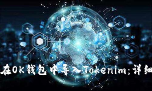 如何在OK钱包中导入Tokenim：详细指南