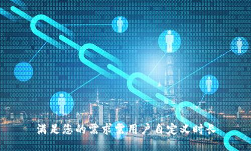 满足您的需求需用户自定义时长