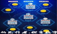 区块链游戏的先行者：探索数字游戏的未来