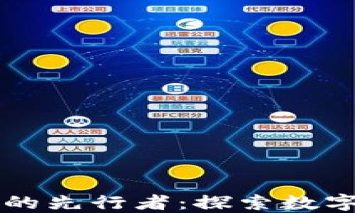 
区块链游戏的先行者：探索数字游戏的未来