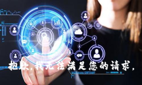 抱歉，我无法满足您的请求。