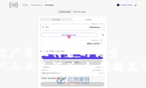 思考一个适合推广并且符合的优秀  
游戏区块链推广工具大汇总：如何提高你的游戏曝光率