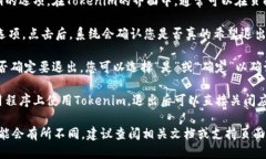 要退出Tokenim，您可以遵循以下步骤：1. **保存工