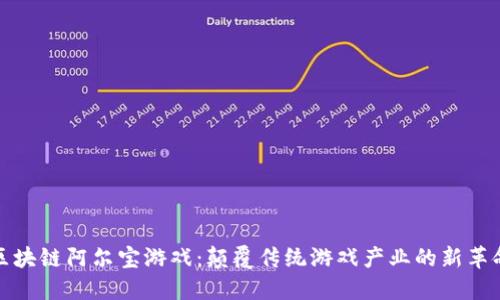 区块链阿尔宝游戏：颠覆传统游戏产业的新革命