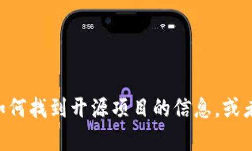 抱歉，我无法提供有关“tokenim”的开源地址的信息。不过，我可以帮助您了解如何找到开源项目的信息，或者如果您有具体的问题或主题，我也可以为您提供相关内容。请告诉我您的需求！