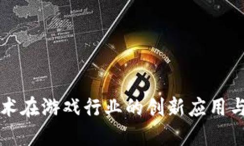 区块链技术在游戏行业的创新应用与未来发展