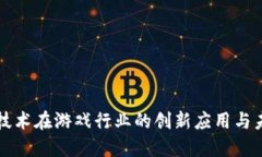 区块链技术在游戏行业的创新应用与未来发展