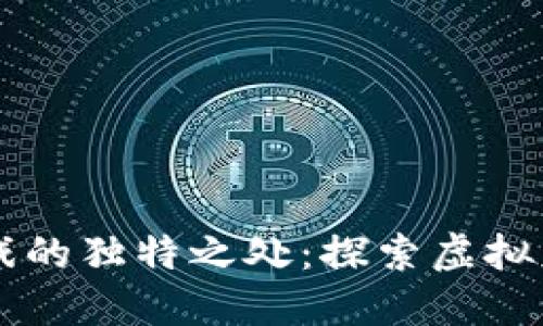 区块链游戏的独特之处：探索虚拟财产的未来