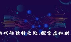 区块链游戏的独特之处：探索虚拟财产的未来