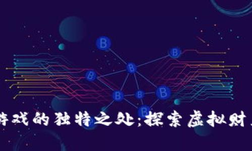 区块链游戏的独特之处：探索虚拟财产的未来