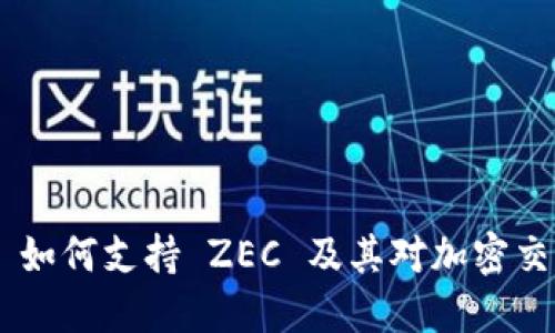 Tokenim 如何支持 ZEC 及其对加密交易的影响