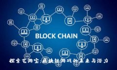 探索艺游宝：区块链游戏的未来与潜力