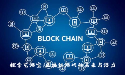 探索艺游宝：区块链游戏的未来与潜力