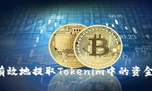 如何安全有效地提取Tokenim中的资金：完整指南